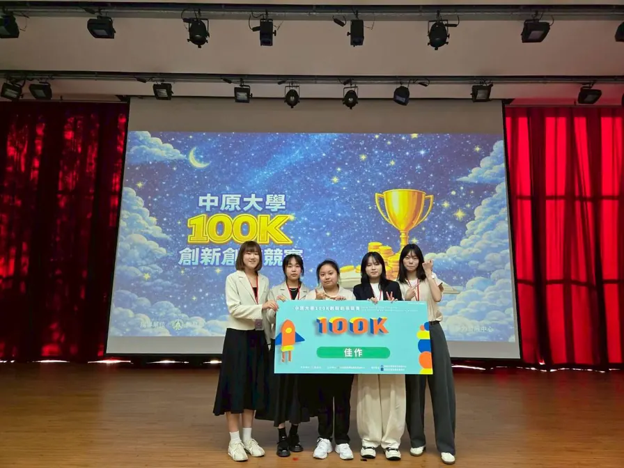中原大學 100K 創新創業競賽