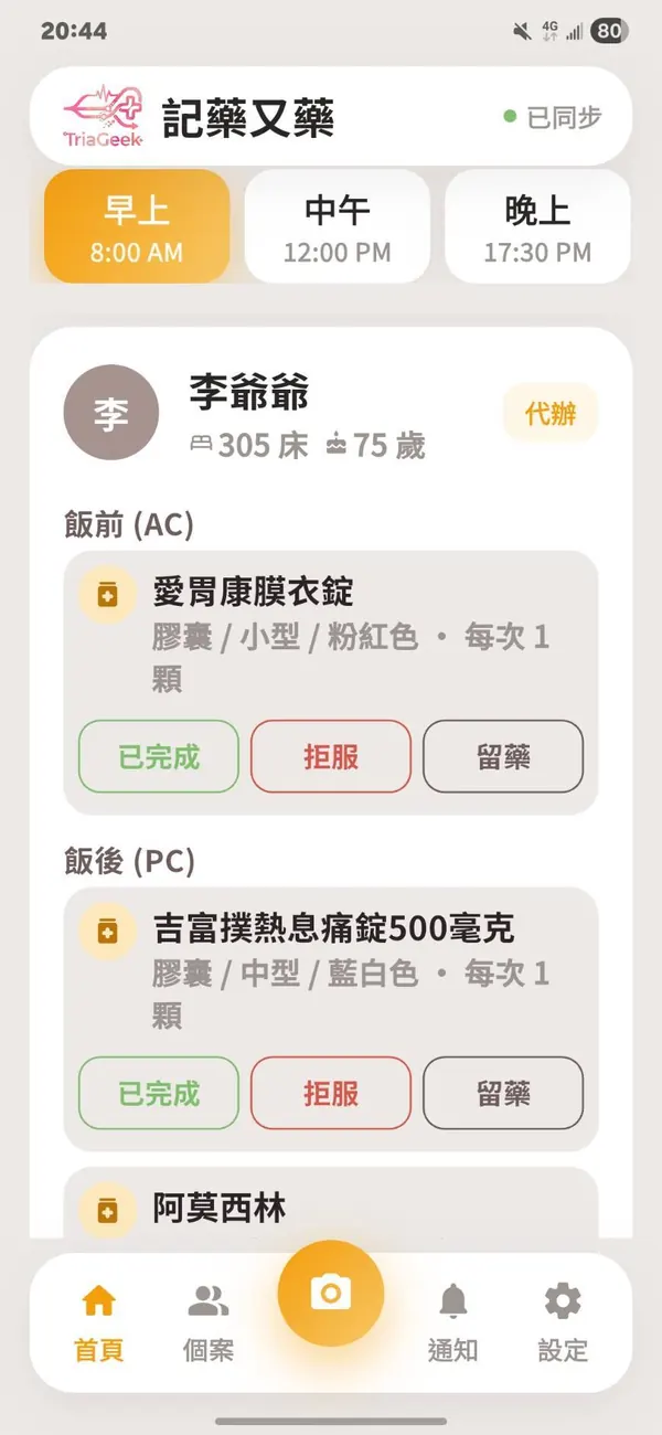 記藥又藥 給藥清單畫面